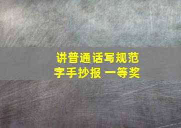 讲普通话写规范字手抄报 一等奖